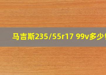 马吉斯235/55r17 99v多少钱